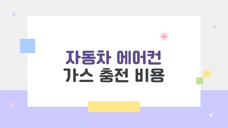 자동차 에어컨 가스 충전 비용