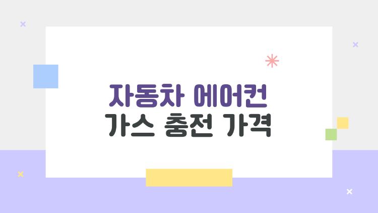 자동차 에어컨 가스 충전 가격, 40만 원 사기 피하는 법