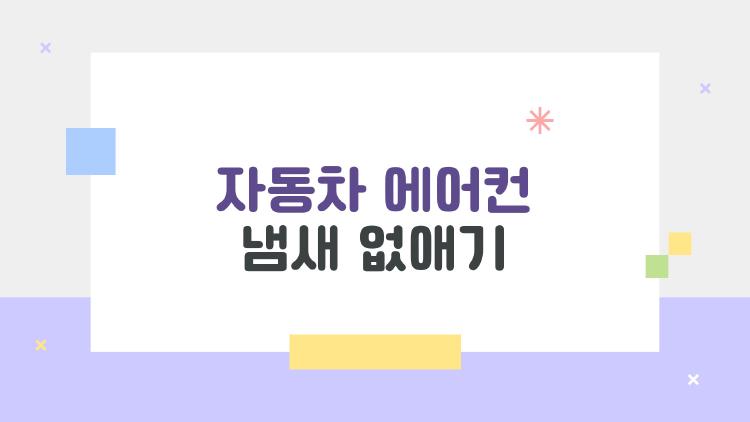 자동차 에어컨 냄새 없애기, 연막 하나로 99% 싹 제거된 썰