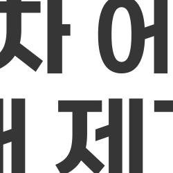 자동차 에어컨 냄새 제거제, 여름철 최악 악취 10분 만에 싹!