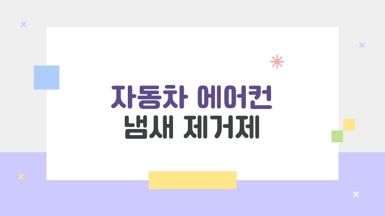 자동차 에어컨 냄새 제거제, 여름철 최악 악취 10분 만에 싹!