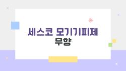 세스코 모기기피제 무향 써보니 5시간 무적…캠핑 필수템