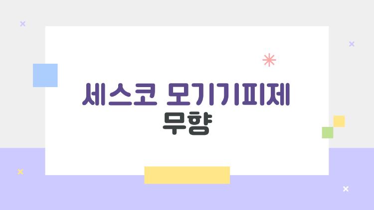 세스코 모기기피제 무향 써보니 5시간 무적…캠핑 필수템