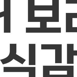 참숭어 보리숭어 식감 차이, 충격! 겨울 vs 봄 누가 이길까