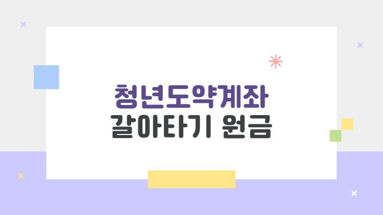 청년도약계좌 갈아타기 원금