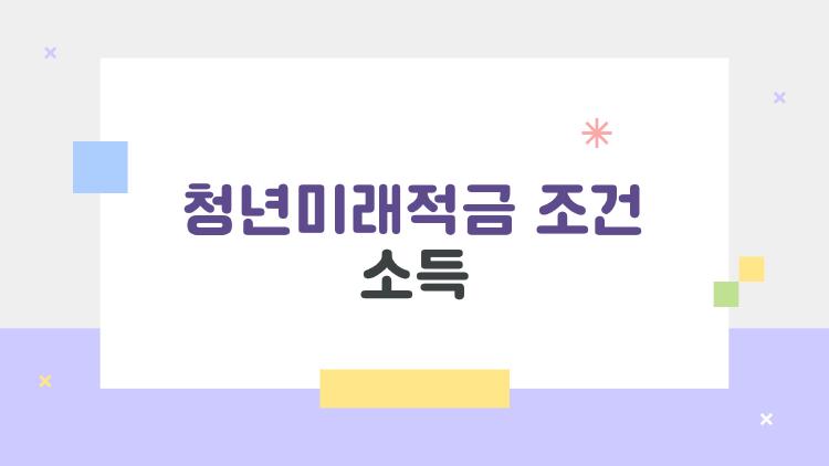 청년미래적금 조건 소득