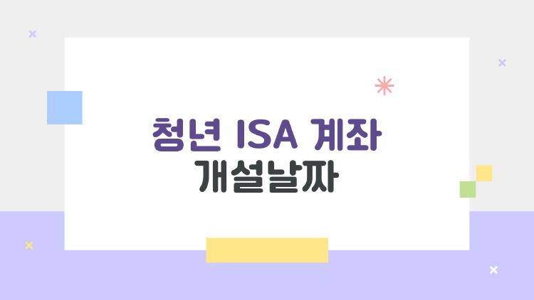 청년 ISA 계좌 개설날짜, 6월부터? 절세 꿀팁 터졌다