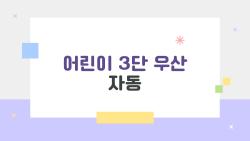 어린이 3단 우산 자동, 아이 손 끼임 사고 OUT! 진짜 안전한 거?