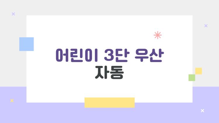 어린이 3단 우산 자동, 아이 손 끼임 사고 OUT! 진짜 안전한 거?