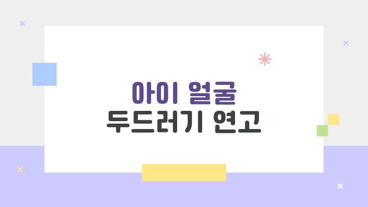 아이 얼굴 두드러기 연고