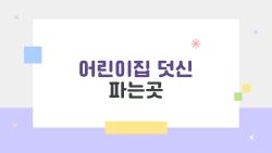 어린이집 덧신 파는곳, 6900원 최저가에 후회없는 명품?