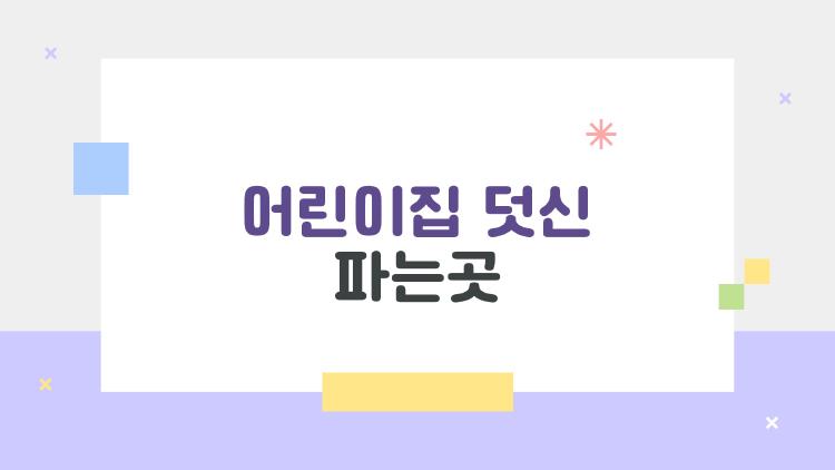 어린이집 덧신 파는곳, 6900원 최저가에 후회없는 명품?