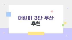 어린이 3단 우산 추천, 저학년도 편하게 들 수 있는 2026 최신템 고르는 법