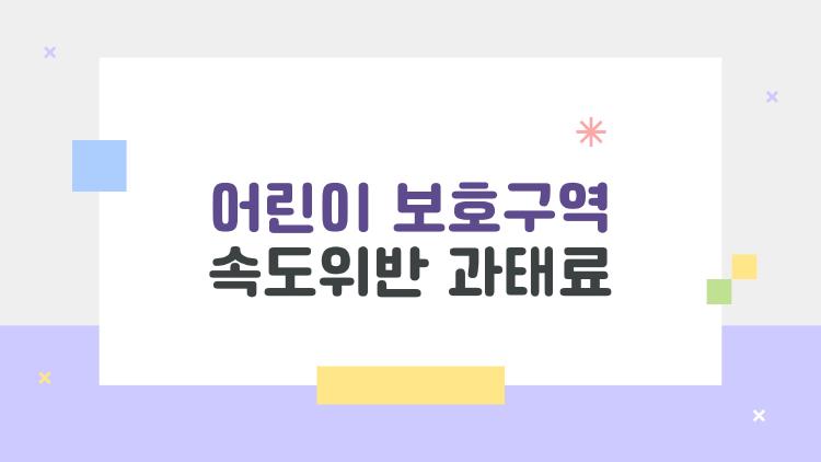 어린이 보호구역 속도위반 과태료