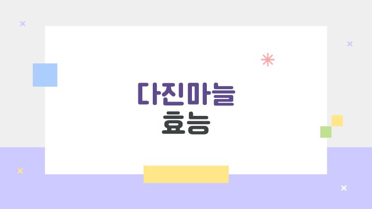 다진마늘 효능