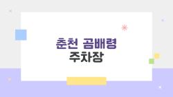 춘천 곰배령 주차장, 주말 가면 후회할 진짜 이유