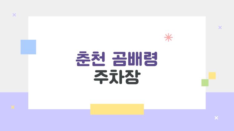 춘천 곰배령 주차장