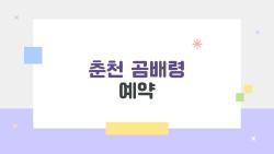 춘천 곰배령 예약, 예약이 안 될 때 사람들은 뭐라고 할까