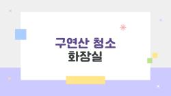 구연산 청소 화장실, 이대로 하면 10년 전처럼 새것?