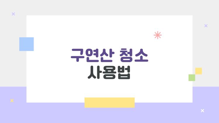 구연산 청소 사용법, 물때가 순식간에 증발한 비밀