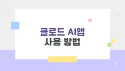 클로드 AI앱 사용 방법, 무료로 어디까지 가능할까