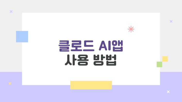 클로드 AI앱 사용 방법, 무료로 어디까지 가능할까