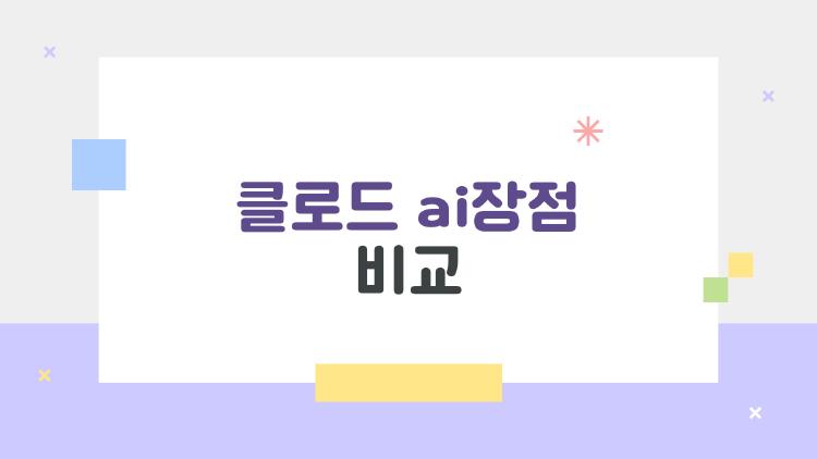 클로드 ai장점 비교