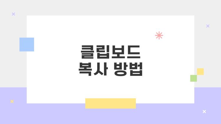 클립보드 복사 방법