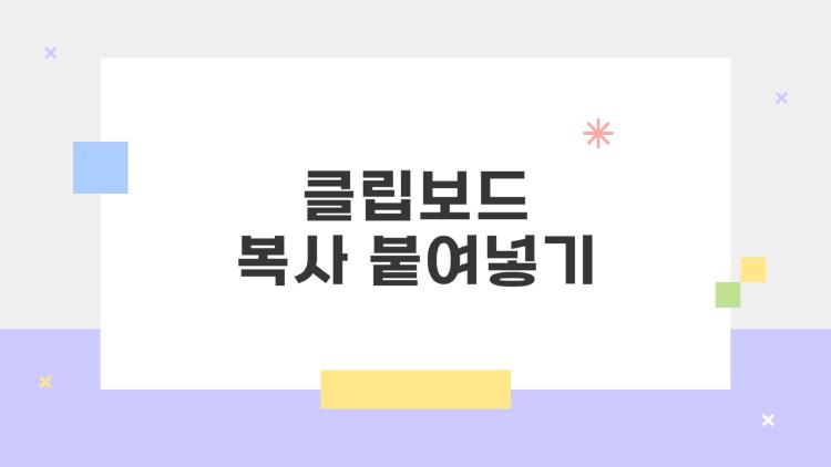 클립보드 복사 붙여넣기