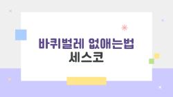 바퀴벌레 없애는법 세스코, 한 마리 발견 후 1개월 만에 완벽 사라짐