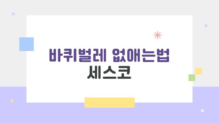 바퀴벌레 없애는법 세스코, 한 마리 발견 후 1개월 만에 완벽 사라짐