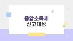 종합소득세 신고대상, 나도 해야 하나 10초 체크