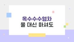 옥수수수염차 물 대신 마셔도, 다이어트 폭발 비밀 공개