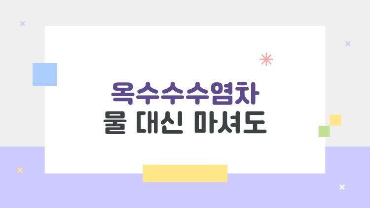 옥수수수염차 물 대신 마셔도