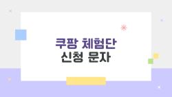 쿠팡 체험단 신청 문자 클릭하면 후회합니다, 왜?