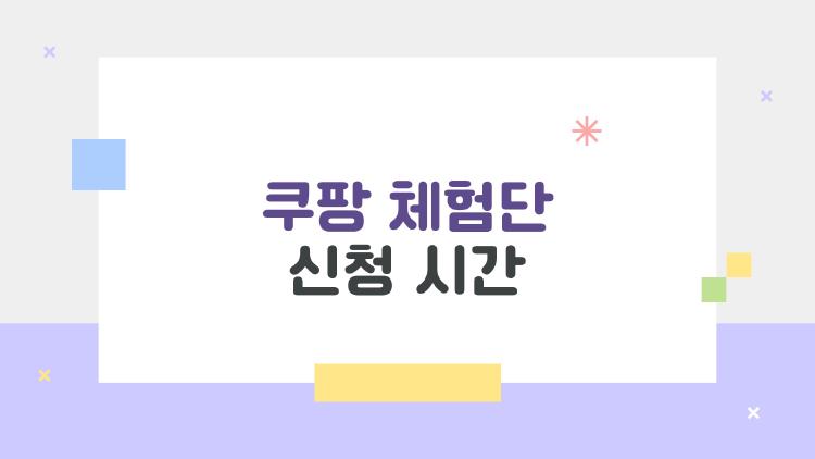 쿠팡 체험단 신청 시간, 이때 오픈하면 바로 끝나는 이유