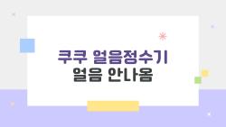 쿠쿠 얼음정수기 얼음 안나옴, 5분 만에 뚝딱 해결된 사연