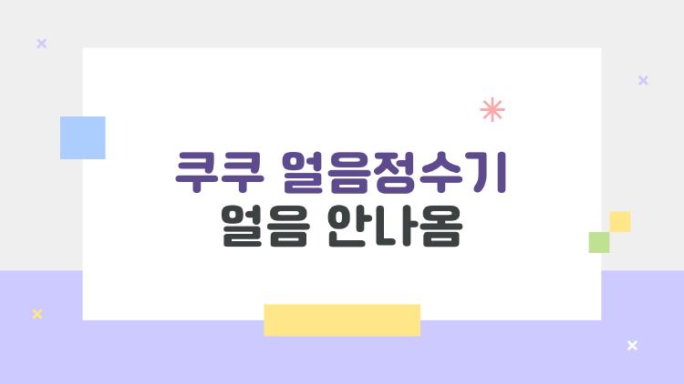 쿠쿠 얼음정수기 얼음 안나옴