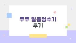 쿠쿠 얼음정수기 후기, 이거 진짜 필요할까? 솔직한 장단점과 2026년 최신 후기정리