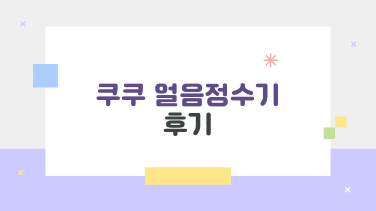 쿠쿠 얼음정수기 후기, 이거 진짜 필요할까? 솔직한 장단점과 2026년 최신 후기정리