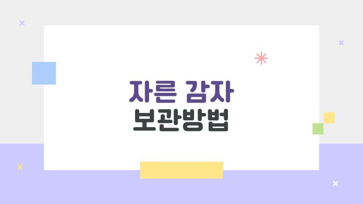 자른 감자 보관방법, 다음 날 물러지지 않는 비밀