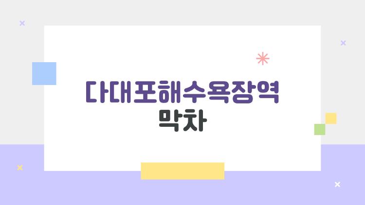 다대포해수욕장역 막차