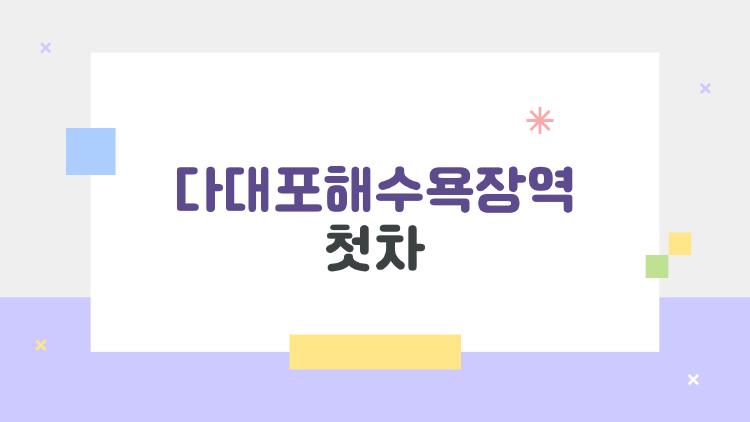 다대포해수욕장역 첫차