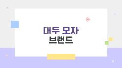 대두 모자 브랜드, 대두 탈출의 구원자 MPQ와 뉴에라 대공개