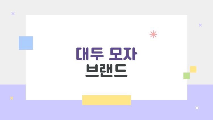 대두 모자 브랜드, 대두 탈출의 구원자 MPQ와 뉴에라 대공개