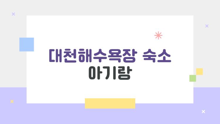 대천해수욕장 숙소 아기랑