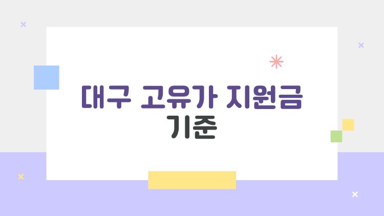 대구 고유가 지원금 기준