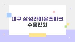 대구 삼성라이온즈파크 수용인원, 만석 50회 찍은 비밀은?