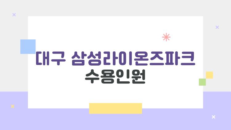 대구 삼성라이온즈파크 수용인원