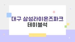 대구 삼성라이온즈파크 테이블석, 이렇게 선택하면 완전히 달라진다